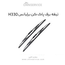 تیغه برف پاک کن برلیانس H330