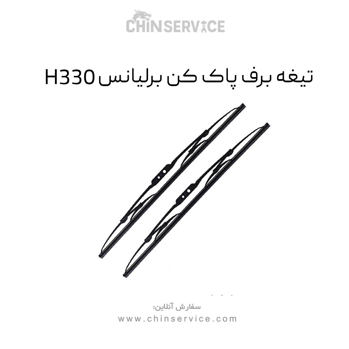 تیغه برف پاک کن برلیانس H330 تیغه برف پاک کن برلیانس H330