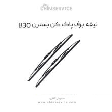 تیغه برف پاک کن بسترن B30