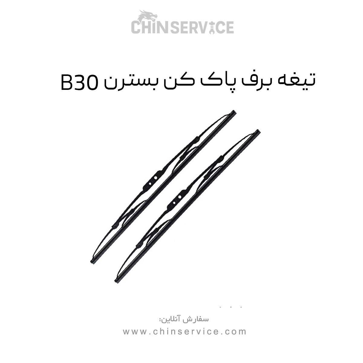تیغه برف پاک کن بسترن B30 تیغه برف پاک کن بسترن B30