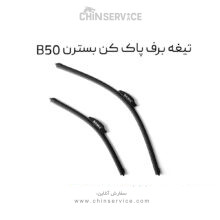 تیغه برف پاک کن بسترن B50