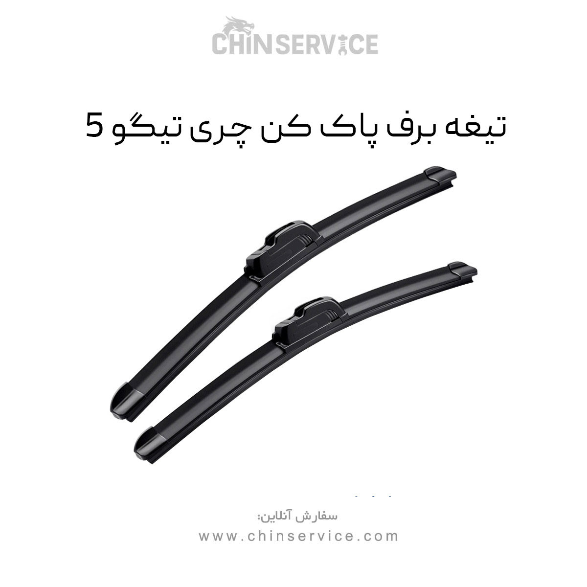 تیغه برف پاک کن تیگو 5 تیغه برف پاک کن تیگو 5
