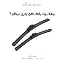 تیغه برف پاک کن تیگو 7