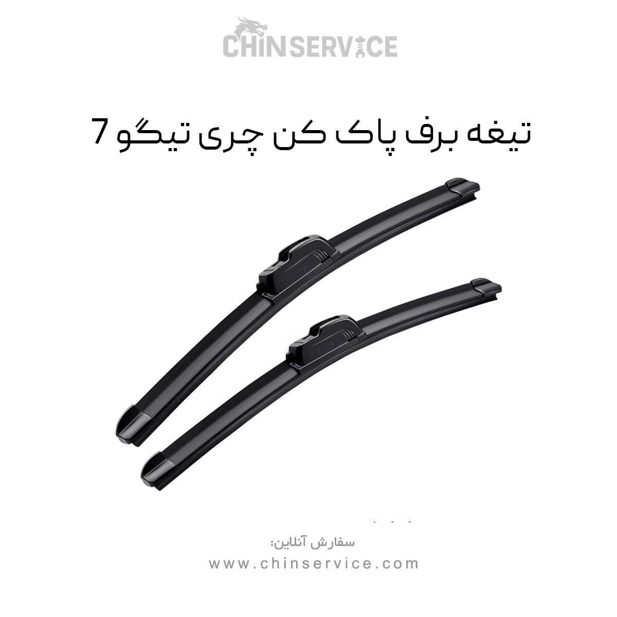 تیغه برف پاک کن تیگو 7
