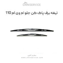 تیغه برف پاک کن جلو ام وی ام 110