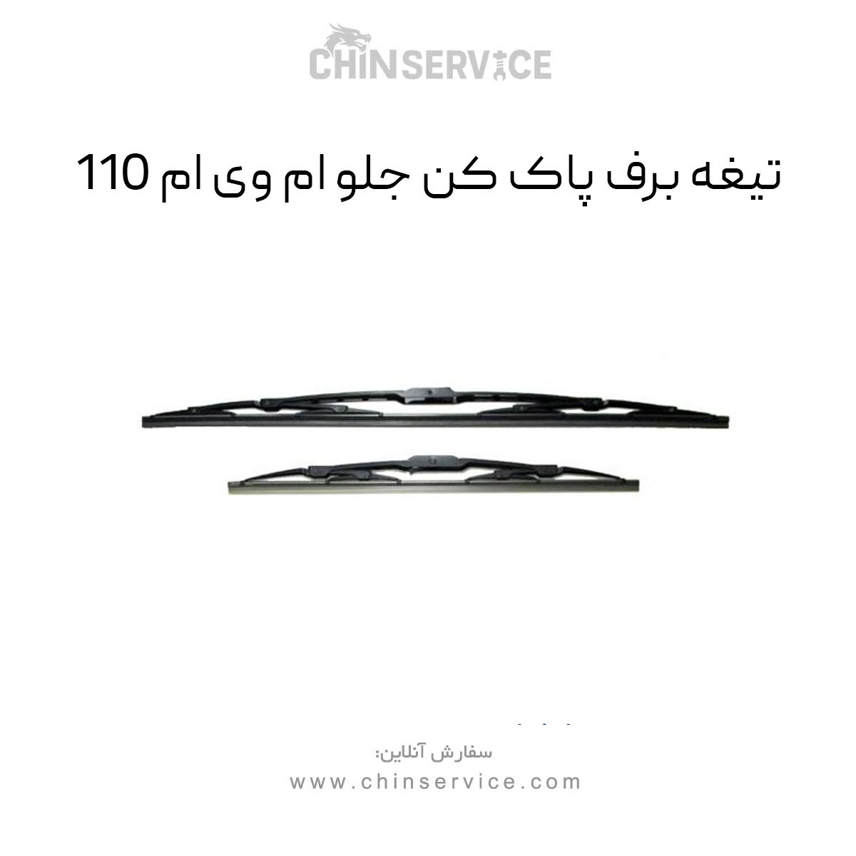 تیغه برف پاک کن جلو ام وی ام 110 تیغه برف پاک کن جلو ام وی ام 110