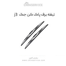 تیغه برف پاک کن جک J3