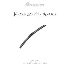 تیغه برف پاک کن جک j4 اصلی
