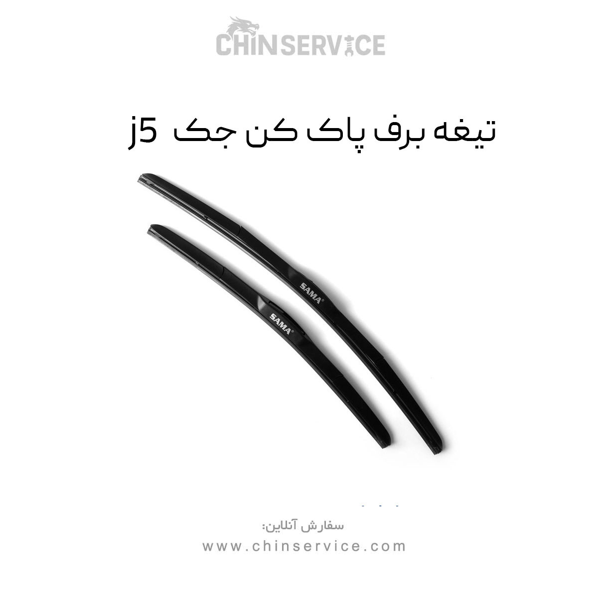 تیغه برف پاک کن جک J5