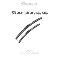تیغه برف پاک کن جک S3