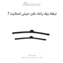 تیغه برف پاک کن جیلی امگرند 7