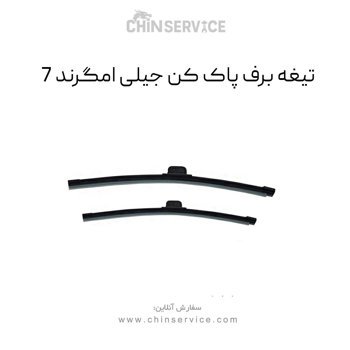 تیغه برف پاک کن جیلی امگرند 7 تیغه برف پاک کن جیلی امگرند 7