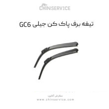 تیغه برف پاک کن جیلی GC6