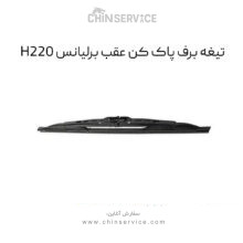 تیغه برف پاک کن عقب برلیانس H220
