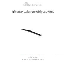 تیغه برف پاک کن عقب جک S5