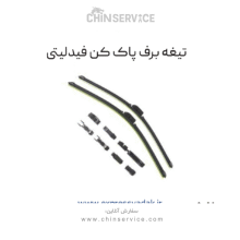 تیغه برف پاک کن عقب فیدلیتی پرایم