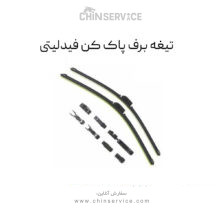 تیغه برف پاک کن فیدلیتی