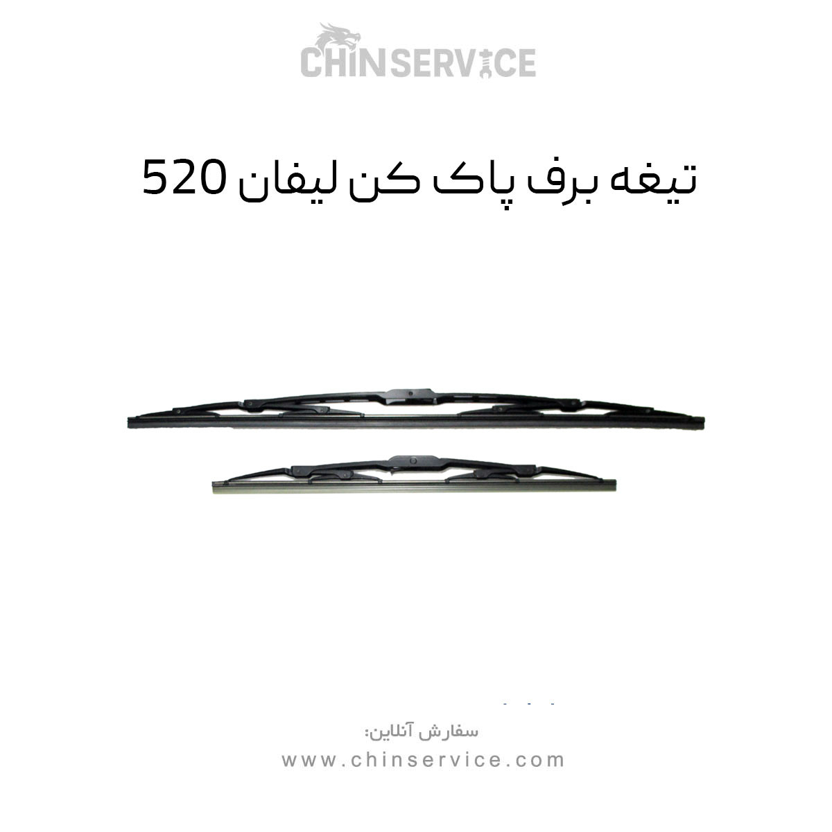 تیغه برف پاک کن لیفان 520 تیغه برف پاک کن لیفان 520