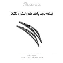 تیغه برف پاک کن لیفان 620