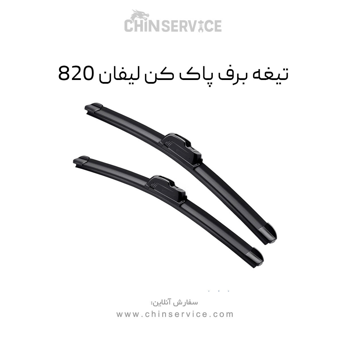 تیغه برف پاک کن لیفان 820 تیغه برف پاک کن لیفان 820