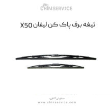 تیغه برف پاک کن لیفان X50