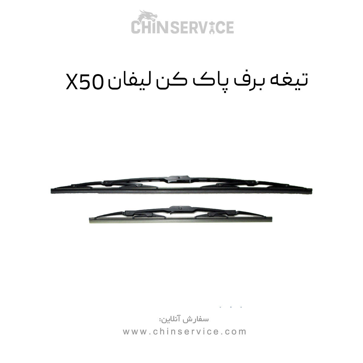 تیغه برف پاک کن لیفان X50 تیغه برف پاک کن لیفان X50