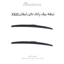 تیغه برف پاک کن لیفان X60