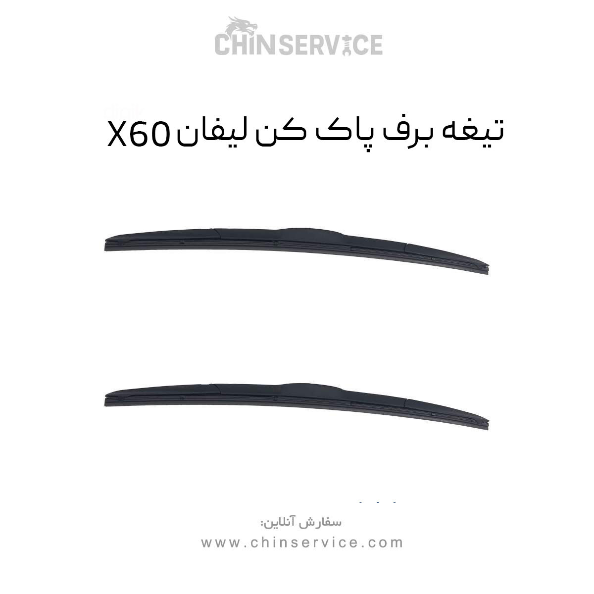 تیغه برف پاک کن لیفان X60 تیغه برف پاک کن لیفان X60