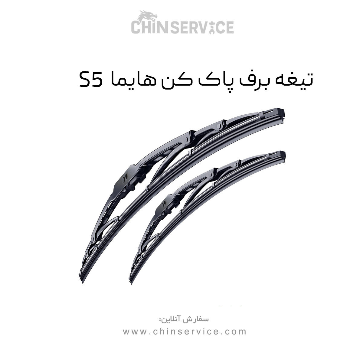 تیغه برف پاک کن هایما S5 تیغه برف پاک کن هایما S5