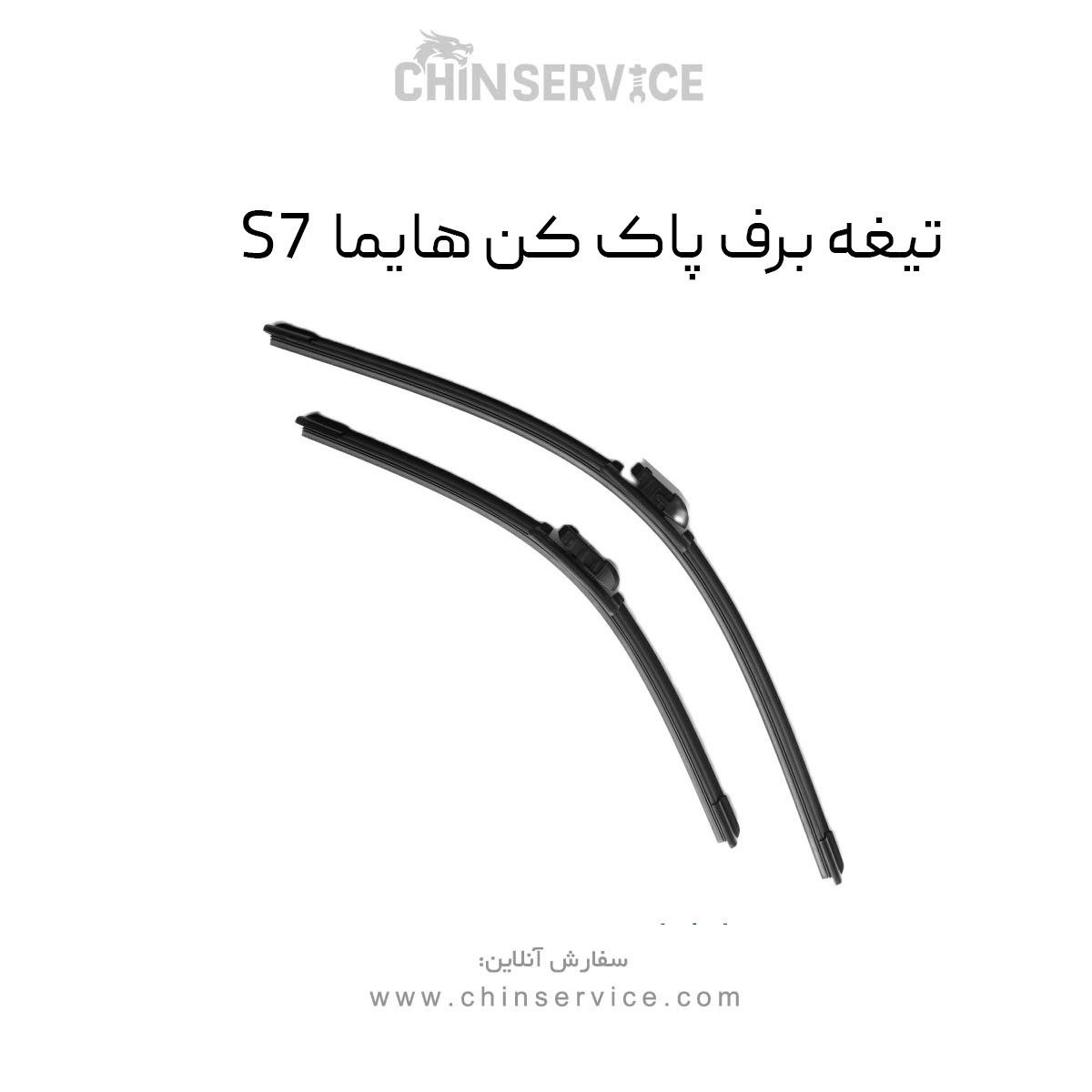 تیغه برف پاک کن هایما S7 تیغه برف پاک کن هایما S7