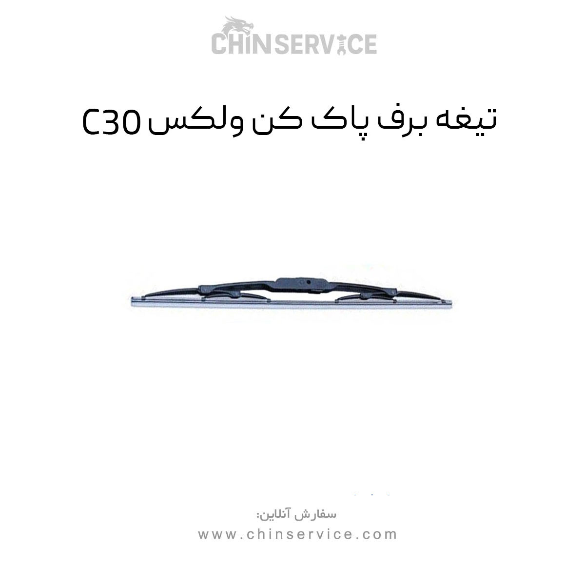 تیغه برف پاک کن گریت وال ولکس C30