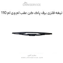 تیغه فلزی برف پاک کن عقب ام وی ام 110