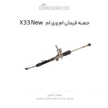 جعبه فرمان ام وی ام X33 New