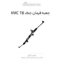 جعبه فرمان جک KMC T8