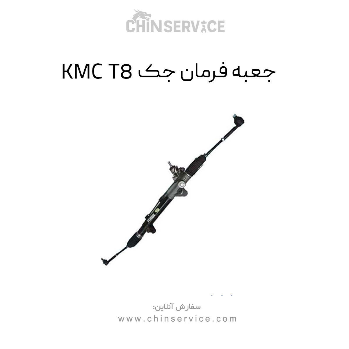 جعبه فرمان جک KMC T8 جعبه فرمان جک KMC T8
