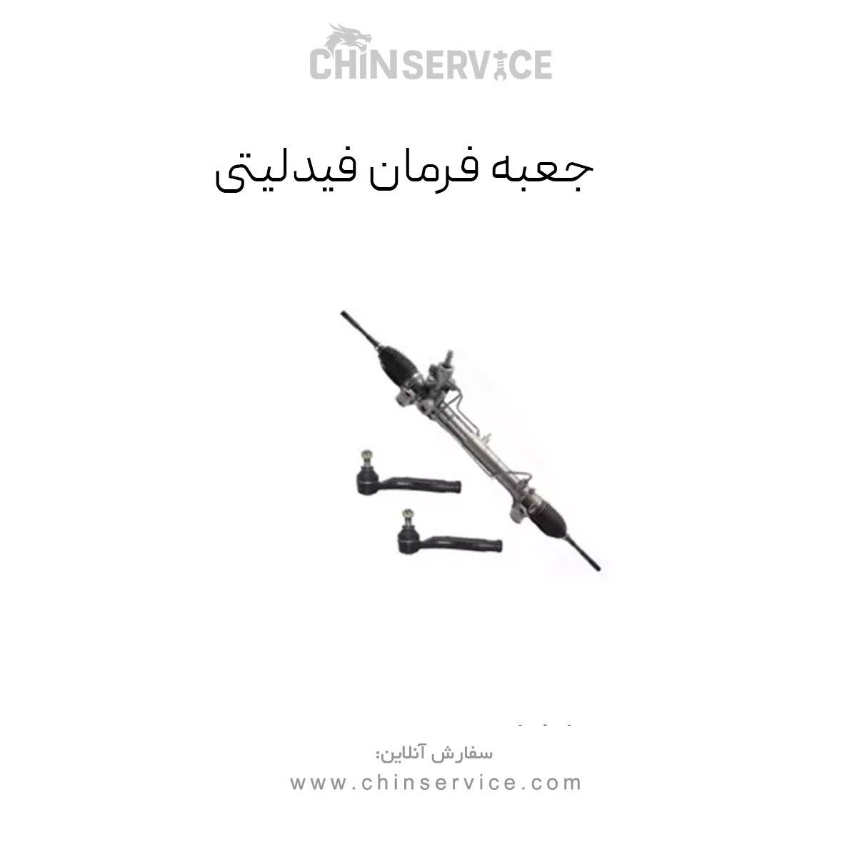 جعبه فرمان فیدلیتی