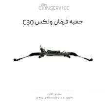 جعبه فرمان گریت وال ولکس C30