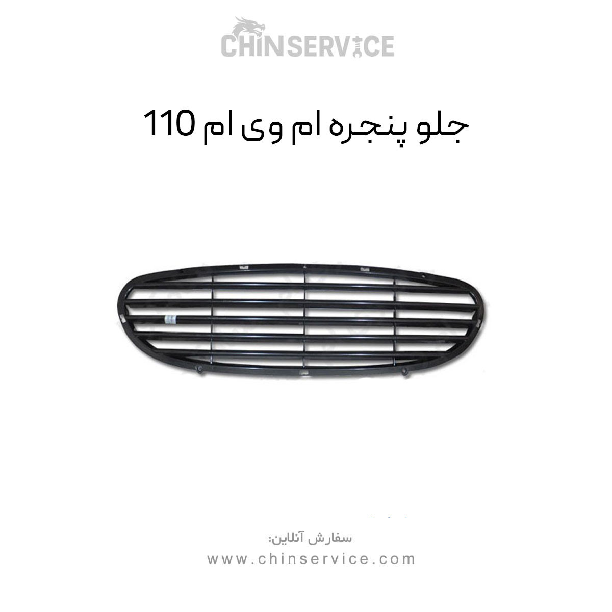 جلو پنجره ام وی ام 110