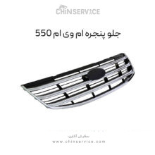 جلو پنجره ام وی ام 550