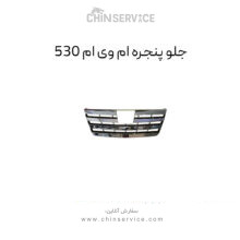 جلو پنجره ام وی ام ۵۳۰