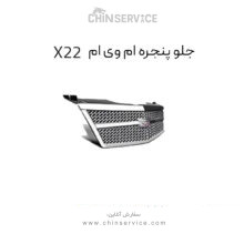جلو پنجره ام وی ام x22 معمولی