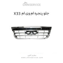 جلو پنجره ام وی ام X33 قدیم