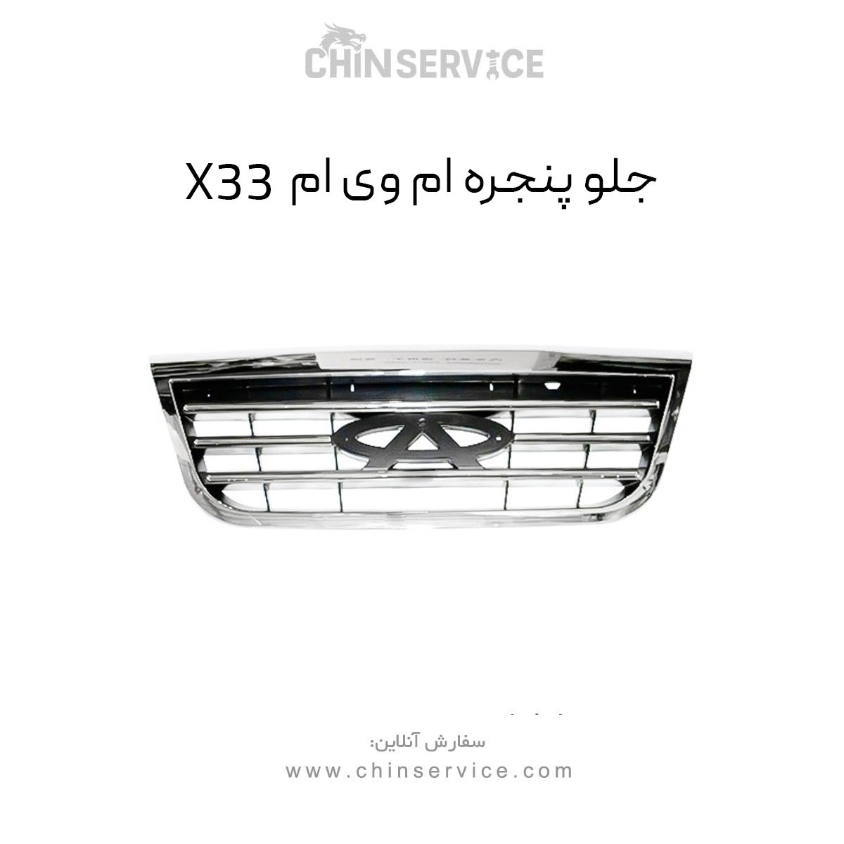 جلو پنجره ام وی ام X33 قدیم