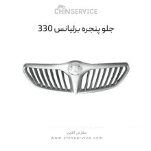 جلو پنجره برلیانس 330