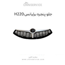 جلو پنجره برلیانس H220
