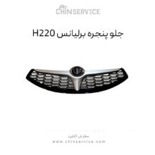 جلو پنجره برلیانس H220