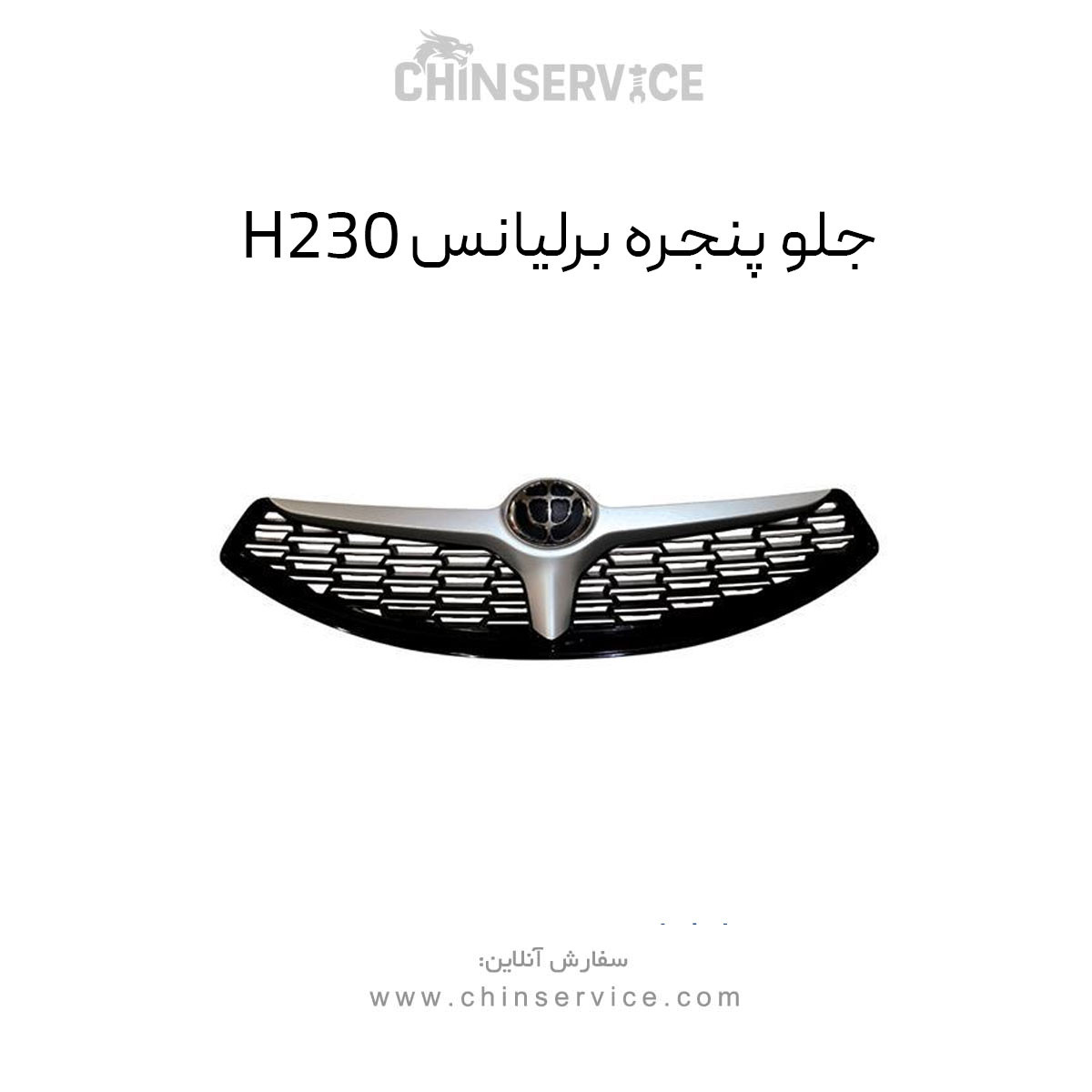 جلو پنجره برلیانس H230 جلو پنجره برلیانس H230