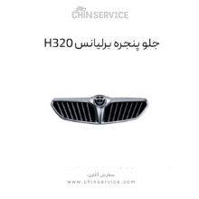 جلو پنجره برلیانس H320