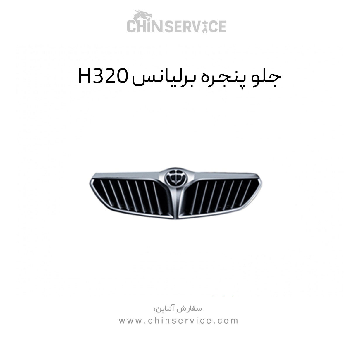 جلو پنجره برلیانس H320 جلو پنجره برلیانس H320