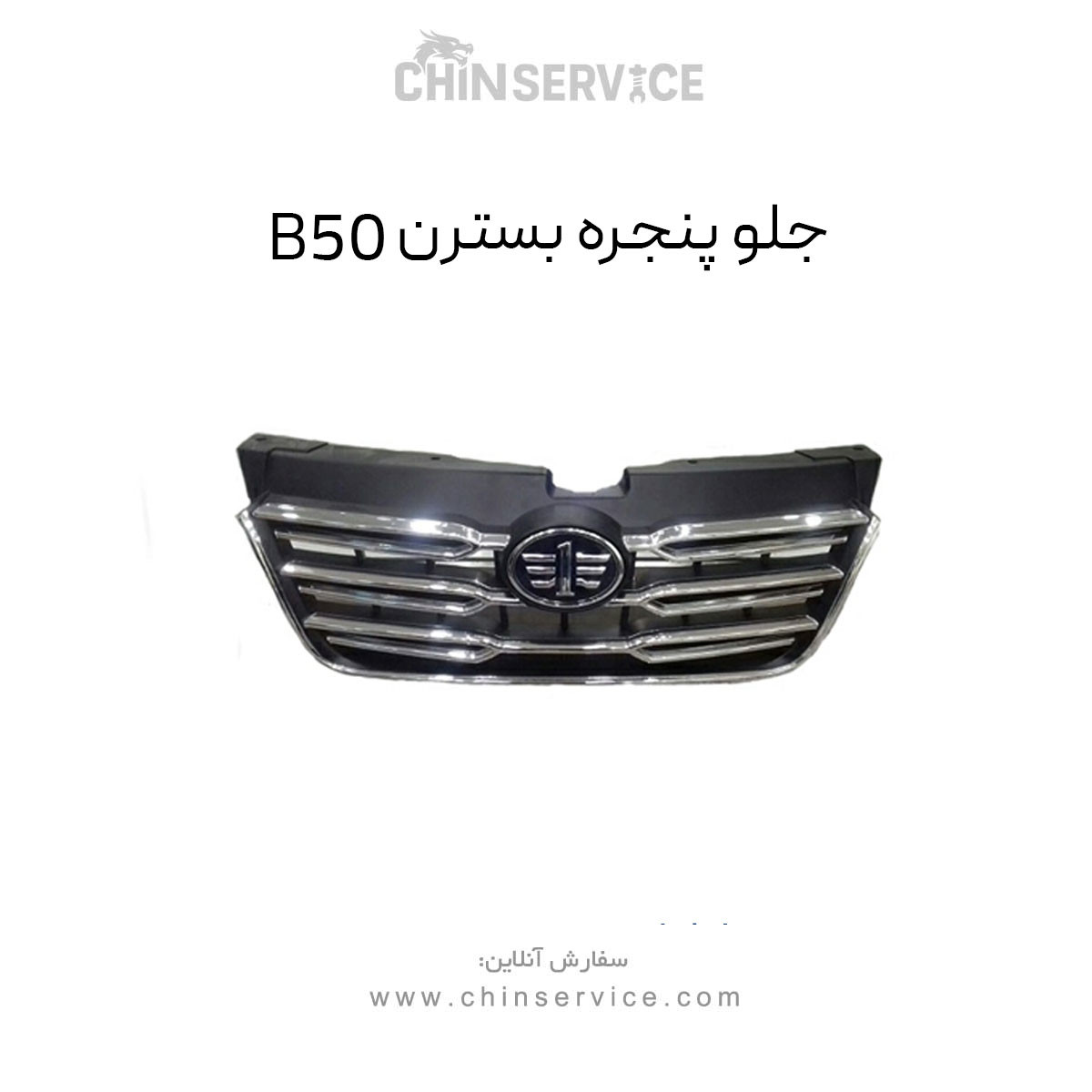جلو پنجره بسترن B50